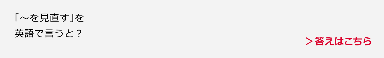 「～を見直す」を英語で言うと？