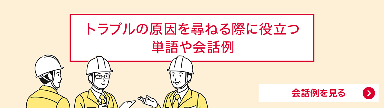 トラブルの原因を尋ねる際に役立つ単語や会話例