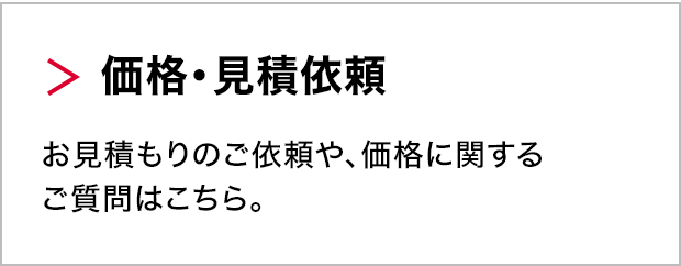 価格・見積依頼