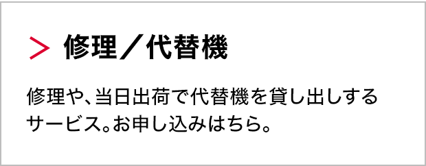 修理／代替機