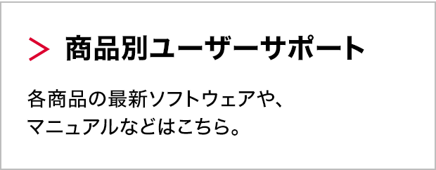 商品別ユーザーサポート