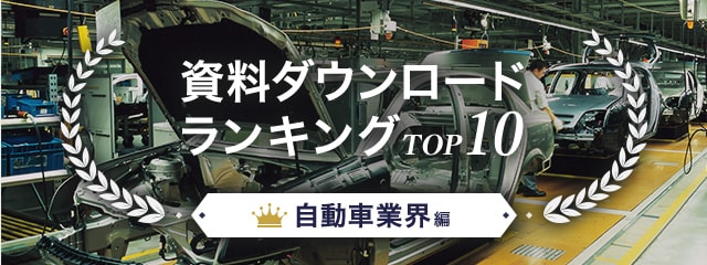 資料ダウンロードランキングTOP10　～自動車業界編～