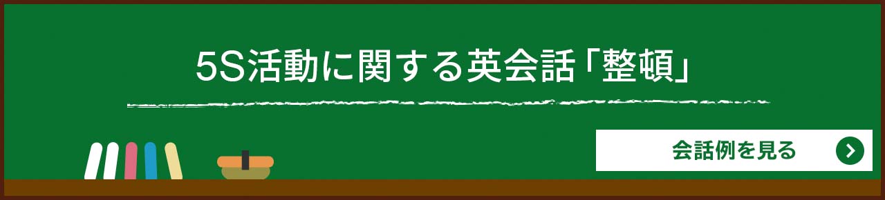 5S活動に関する英会話「整頓」