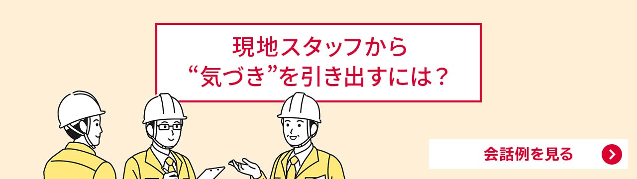 現地スタッフから“気づき”を引き出すには？