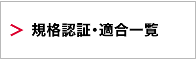 規格認証・適合一覧
