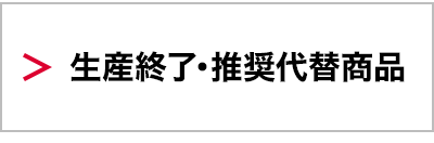 生産終了・推奨代替商品