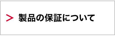 製品の保証について