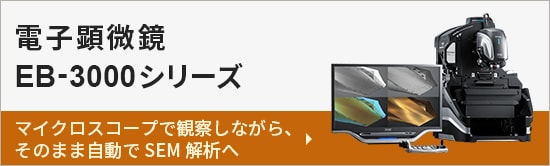 電子顕微鏡 EB3000シリーズ マイクロスコープで観察しながら、そのまま自動でSEM解析へ