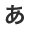 あ