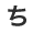 ち