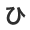 ひ