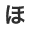 ほ