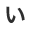 い