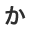 か