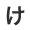 け