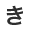 き