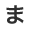 ま