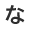 な
