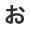お