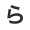 ら