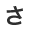さ