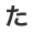 た