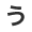 う