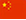 中国語(簡体字)