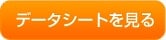 データシートを見る