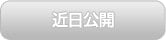 近日公開