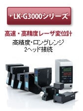 高速・高精度CCDレーザ変位計 LK-G3000シリーズ