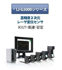 高精度2次元レーザ変位計 LJ-G5000シリーズ