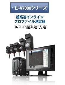 超高速インラインプロファイル測定器 LJ-Vシリーズ