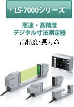 高速・高精度 デジタル寸法測定器 LS-7000シリーズ