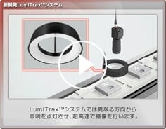 照明選定不要！<br />LumiTraxとは！？ 動画イメージ