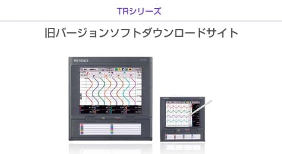 TRシリーズ 旧バージョンソフトウェア ダウンロードサイト