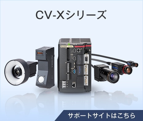 CV-Xシリーズ