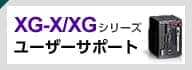 XG-X/XGシリーズユーザーサポート