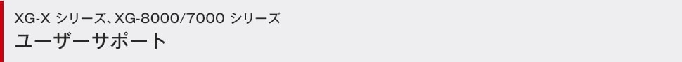 XG-X シリーズ、XG-8000/7000 シリーズユーザーサポート
