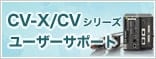 CV-X/CVシリーズユーザーサポート