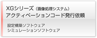 XGシリーズ アクティベーションコード発行依頼