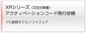 XRシリーズ アクティベーションコード発行依頼