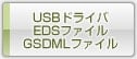 USBドライバ/EDSファイル/GSDMLファイル