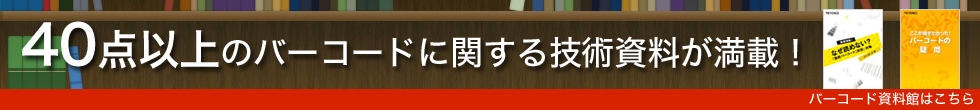 40点以上のバーコードに関する技術資料が満載!