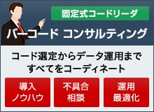バーコード コンサルティング