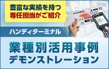 ハンディターミナル 業種別活用事例デモンストレーション