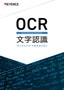 BT-W300/W200シリーズ 文字認識 運用改善事例集